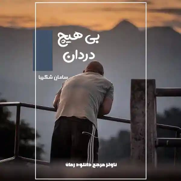 رمان بی هیچ دردان اثر سامان شکیبا