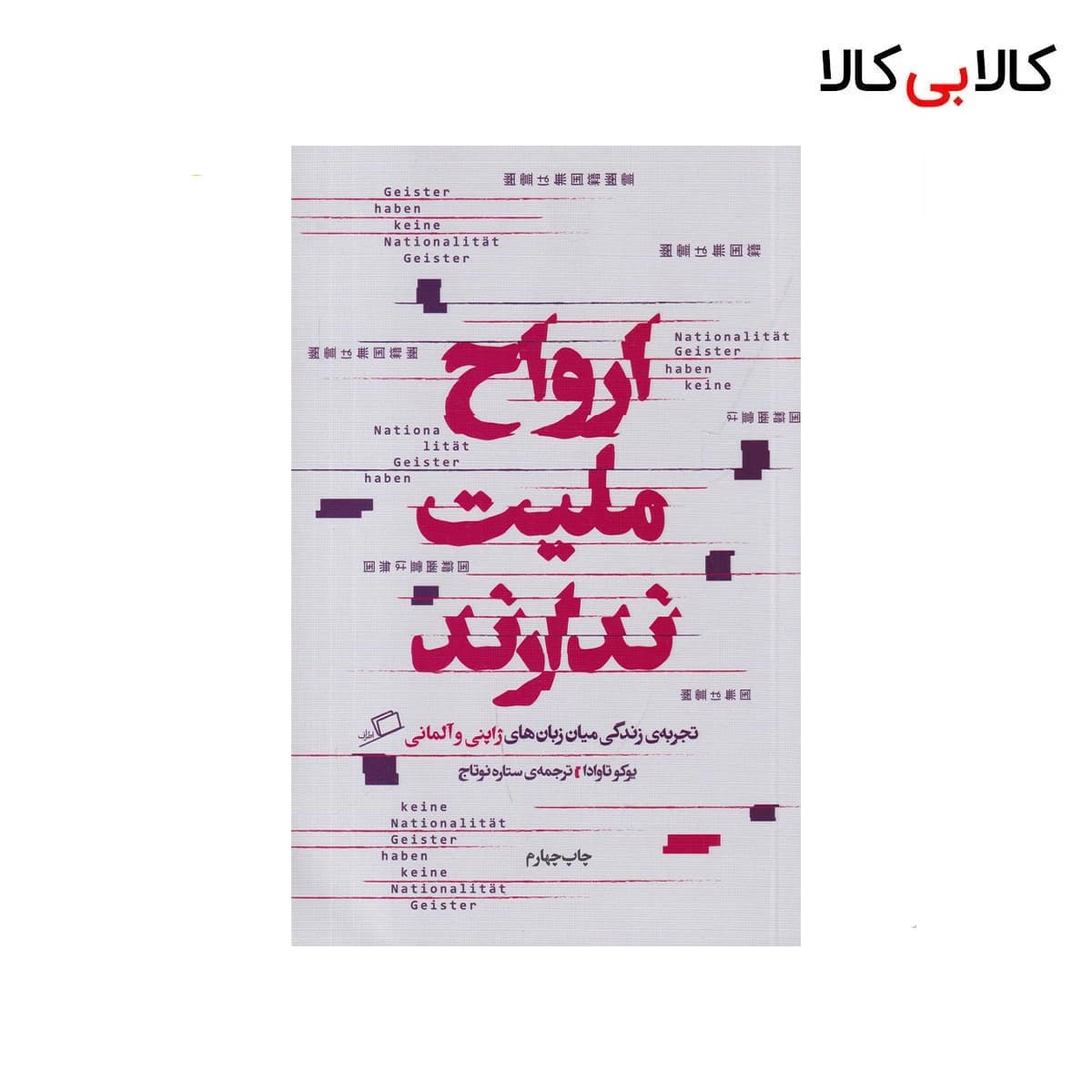 کتاب ارواح ملیت ندارند: تجربه زندگی میان زبانهای ژاپنی و آلمانی اثر یوکو تاوادا نشر اطراف