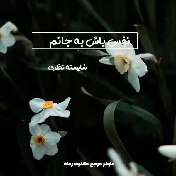 رمان نفس باش به جانم اثر شایسته نظری