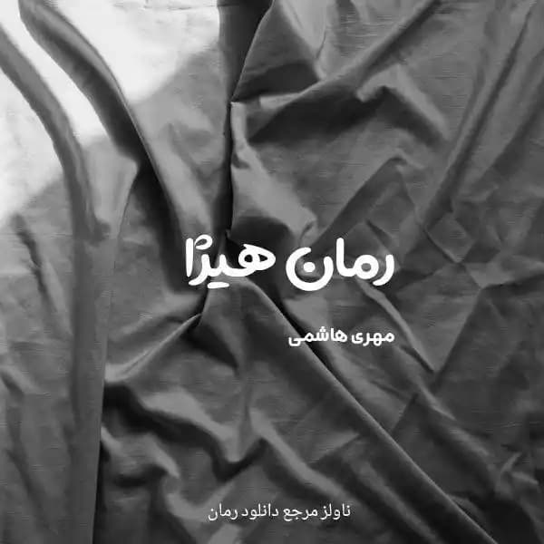 رمان هیژا اثر مهری هاشمی