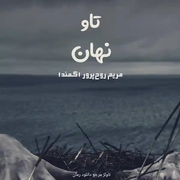 رمان تاو نهان اثر مریم روح پرور (کمند)