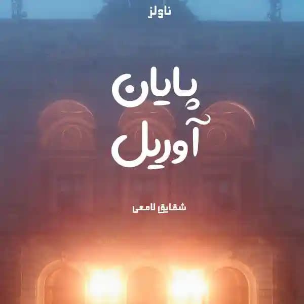 رمان پایان آوریل اثر شقایق لامعی