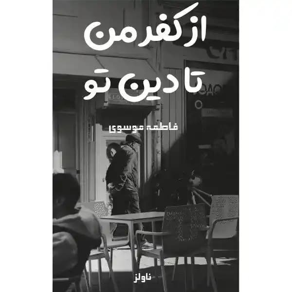 رمان از کفر من تا دین تو اثر فاطمه موسوی