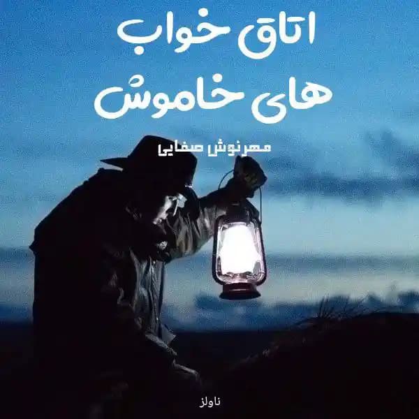 رمان اتاق خواب های خاموش اثر مهرنوش صفایی