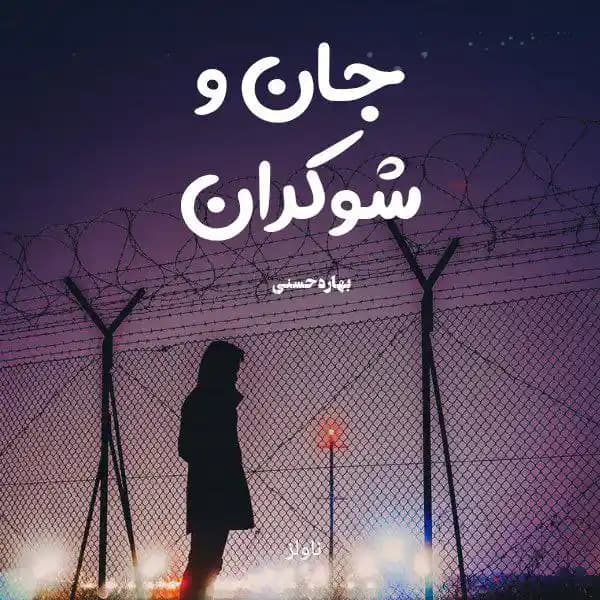رمان جان و شوکران اثر بهاره حسنی