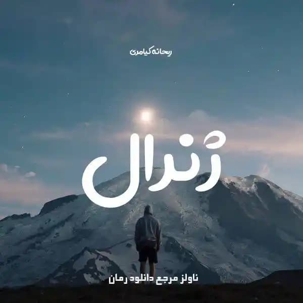 رمان ژنرال اثر ریحانه کیامری