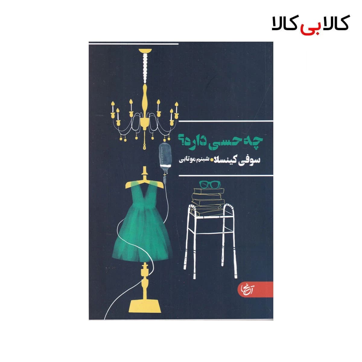 کتاب چه حسی داره ؟ اثر سوفی کینسلا نشر آنجا