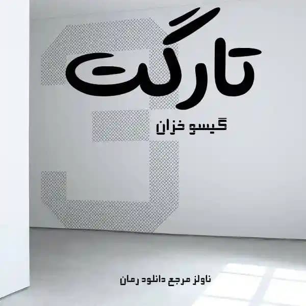 رمان تارگت اثر گیسو خزان