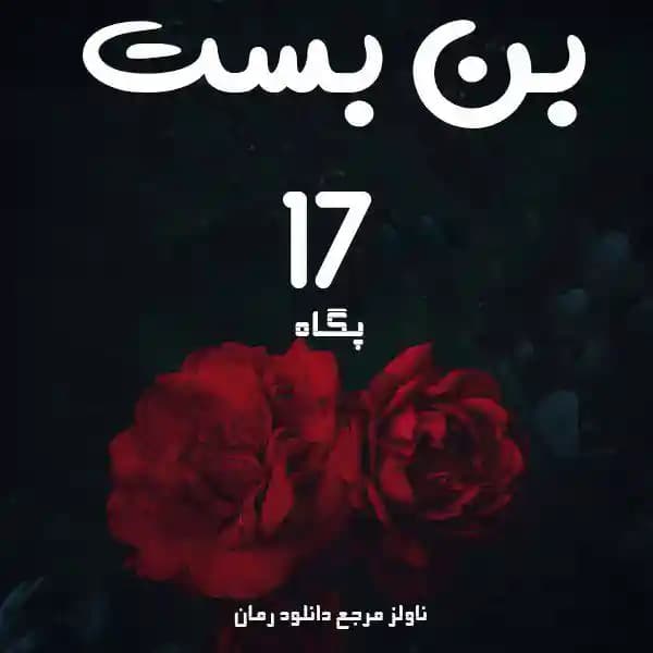 دانلود رمان بن بست 17 اثر پگاه (p_e_g_a_h)