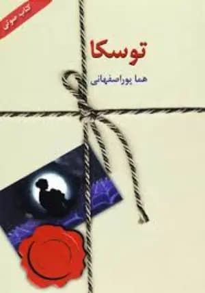 رمان صوتی توسکا اثر هما پور اصفهانی