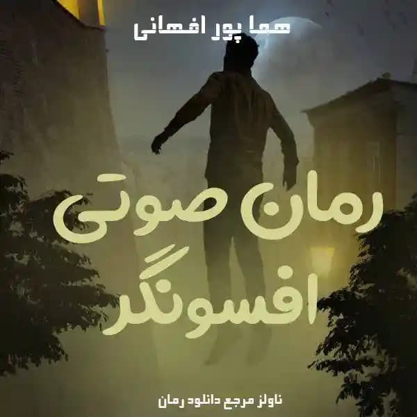 رمان صوتی افسونگر اثر هما پور اصفهانی