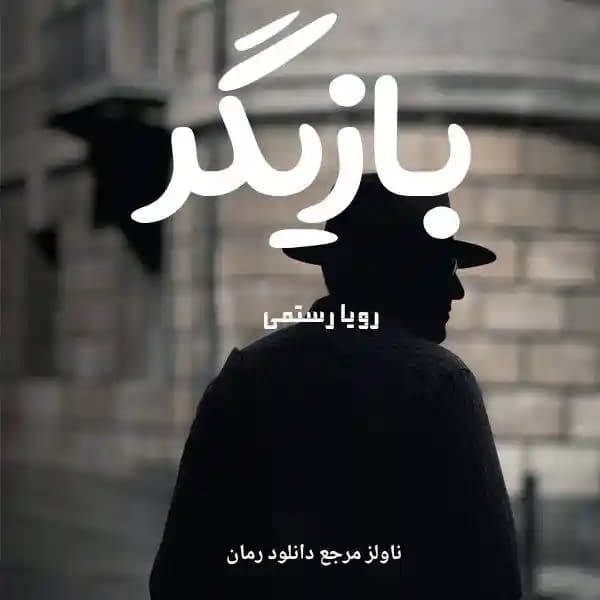 رمان بازیگر اثر رویا رستمی (روها)