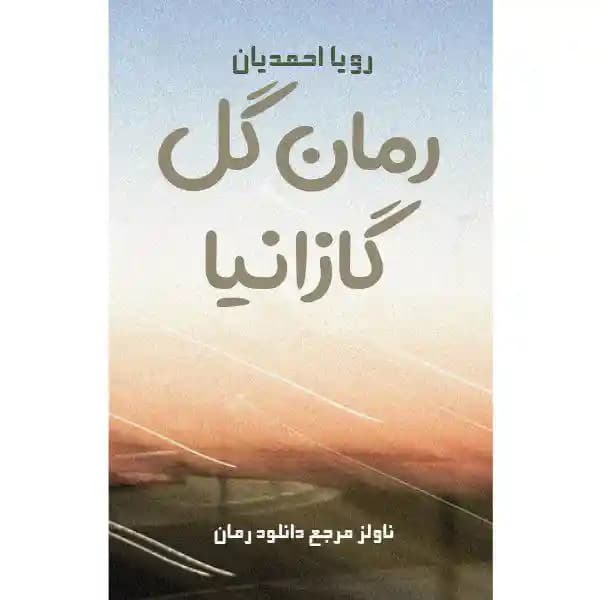 رمان گل گازانیا اثر رویا احمدیان