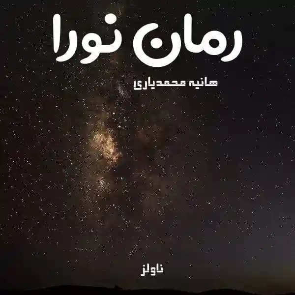 رمان نورا اثر هانیه محمدیاری