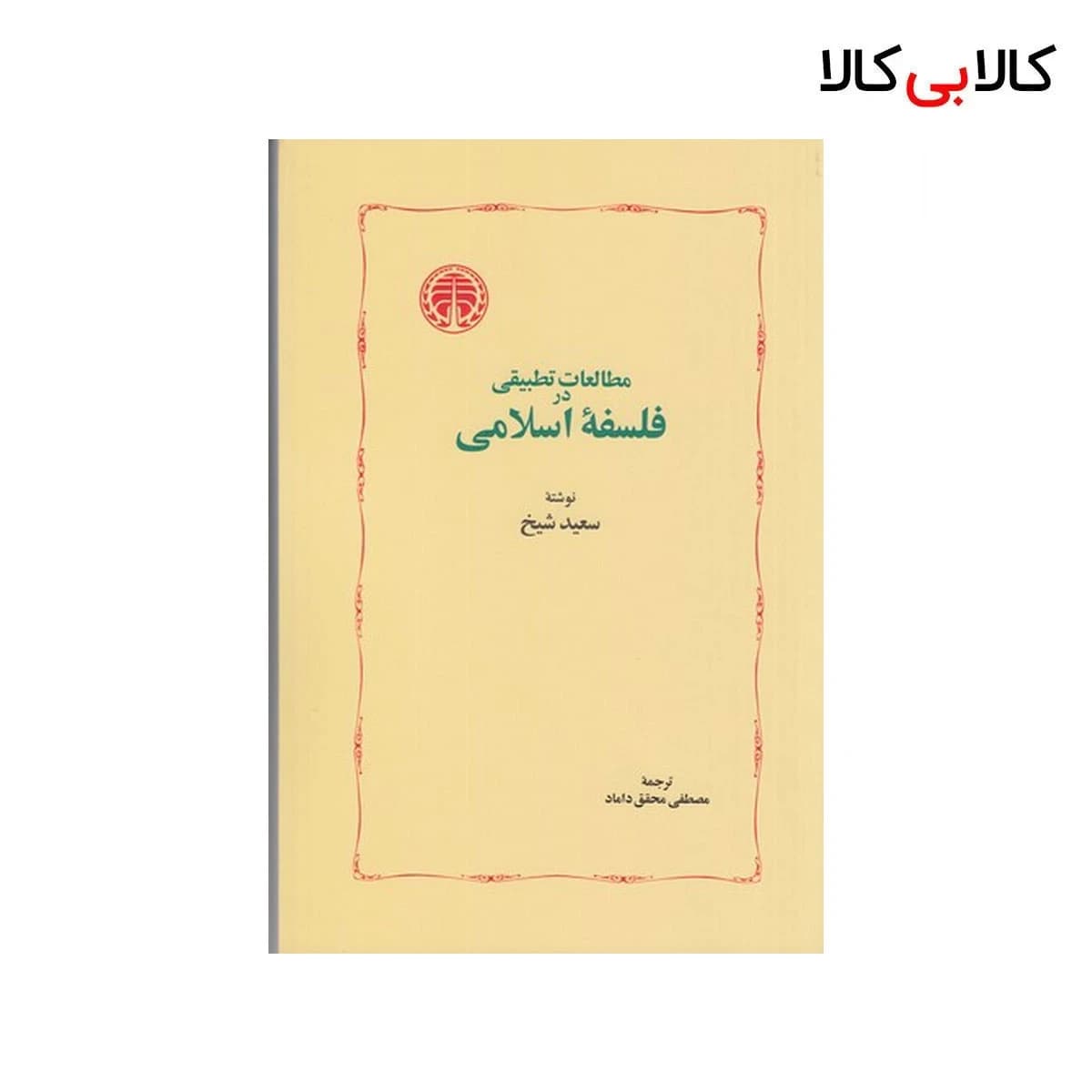کتاب مطالعات تطبیقی در فلسفه‌ ی اسلامی اثر سعید شیخ نشر خوارزمی