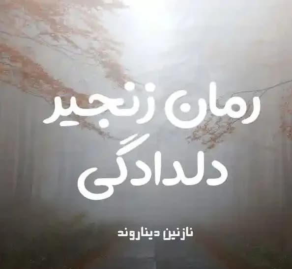 رمان زنجیر دلدادگی اثر نازنین دیناروند
