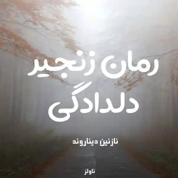 رمان زنجیر دلدادگی اثر نازنین دیناروند — تصویر ۲