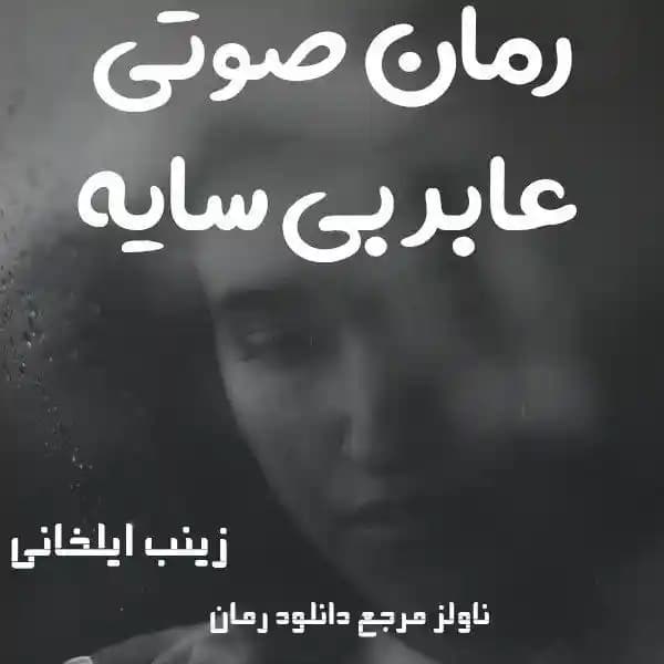 رمان صوتی عابر بی سایه اثر زینب ایلخانی