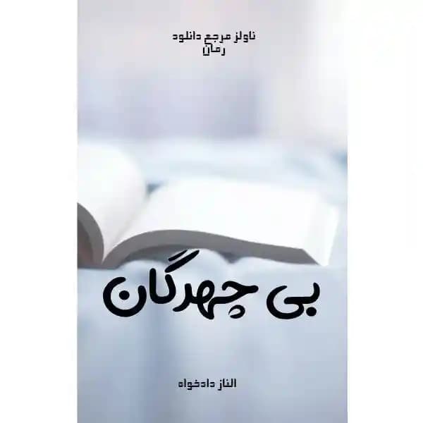 رمان بی چهرگان اثر الناز دادخواه