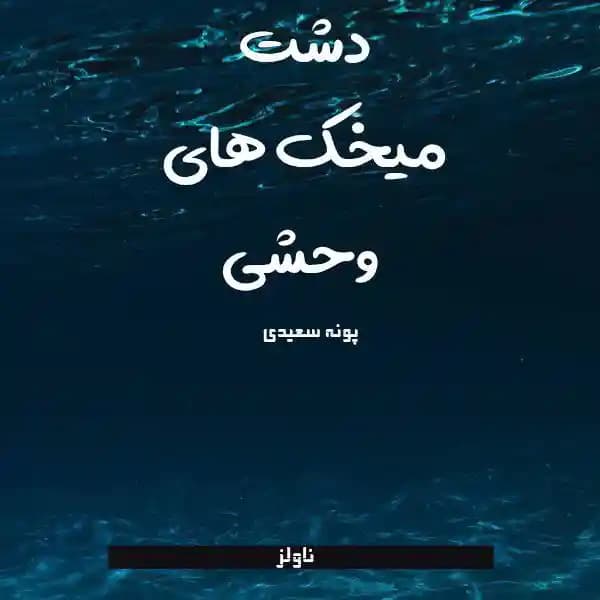 رمان دشت میخک های وحشی اثر پونه سعیدی