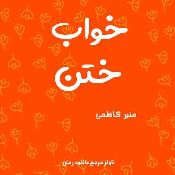 رمان خواب ختن اثر منیر کاظمی