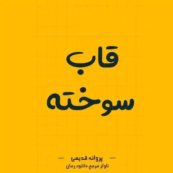 رمان قاب سوخته اثر پروانه قدیمی