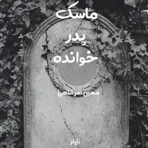 رمان ماسک پدرخوانده اثر مهین امراللهی