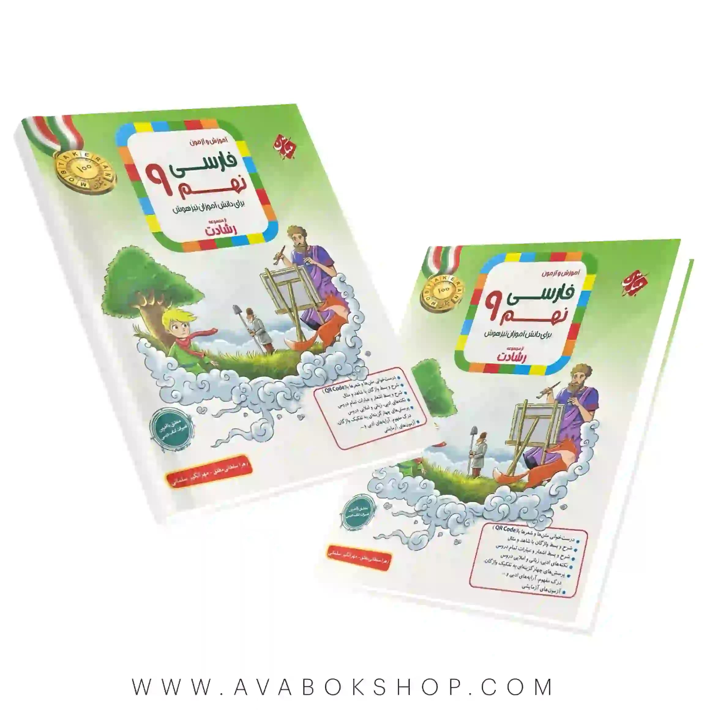 کتاب فارسی نهم رشادت مبتکران(آموزش و رشادت)