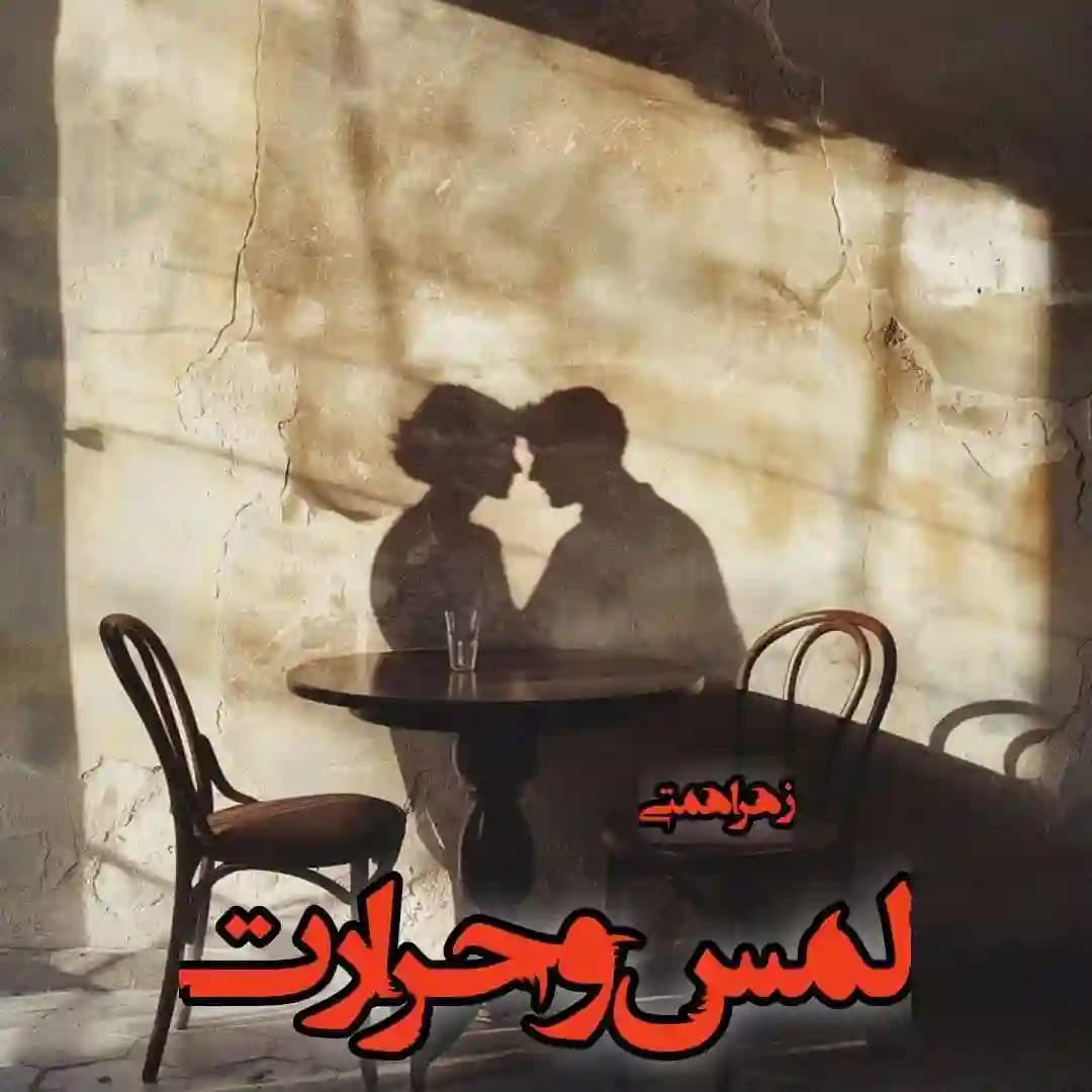 رمان لمس و حرارت اثر زهرا همتی
