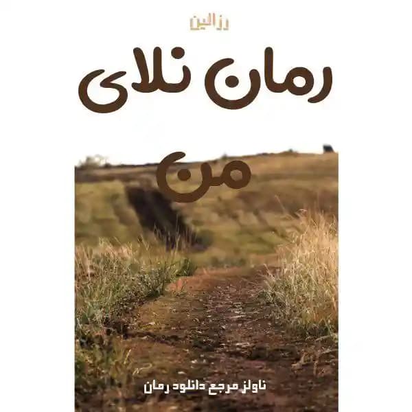 رمان نلای من اثر رزالین