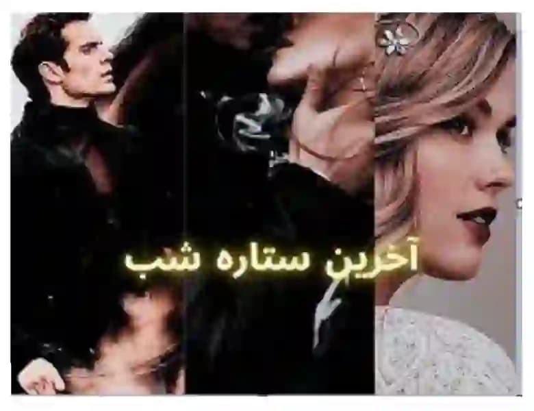 رمان آخرین ستاره شب اثر لیانا دیاکو