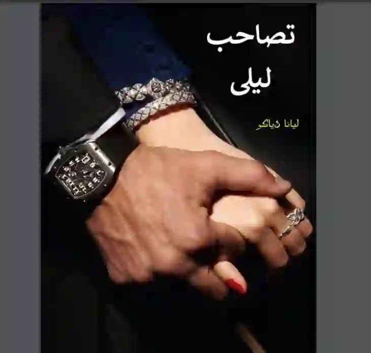 رمان تصاحب لیلی اثر لیانا دیاکو