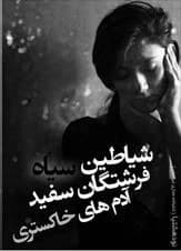 رمان شیاطین سیاه فرستگان سفید آدم های خاکستری اثر بهاره حسنی