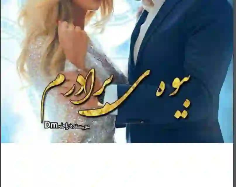 رمان بیوه برادرم اثر راحله dm
