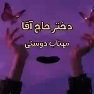 رمان دختر حاج اقا اثر مهتاب دوستی
