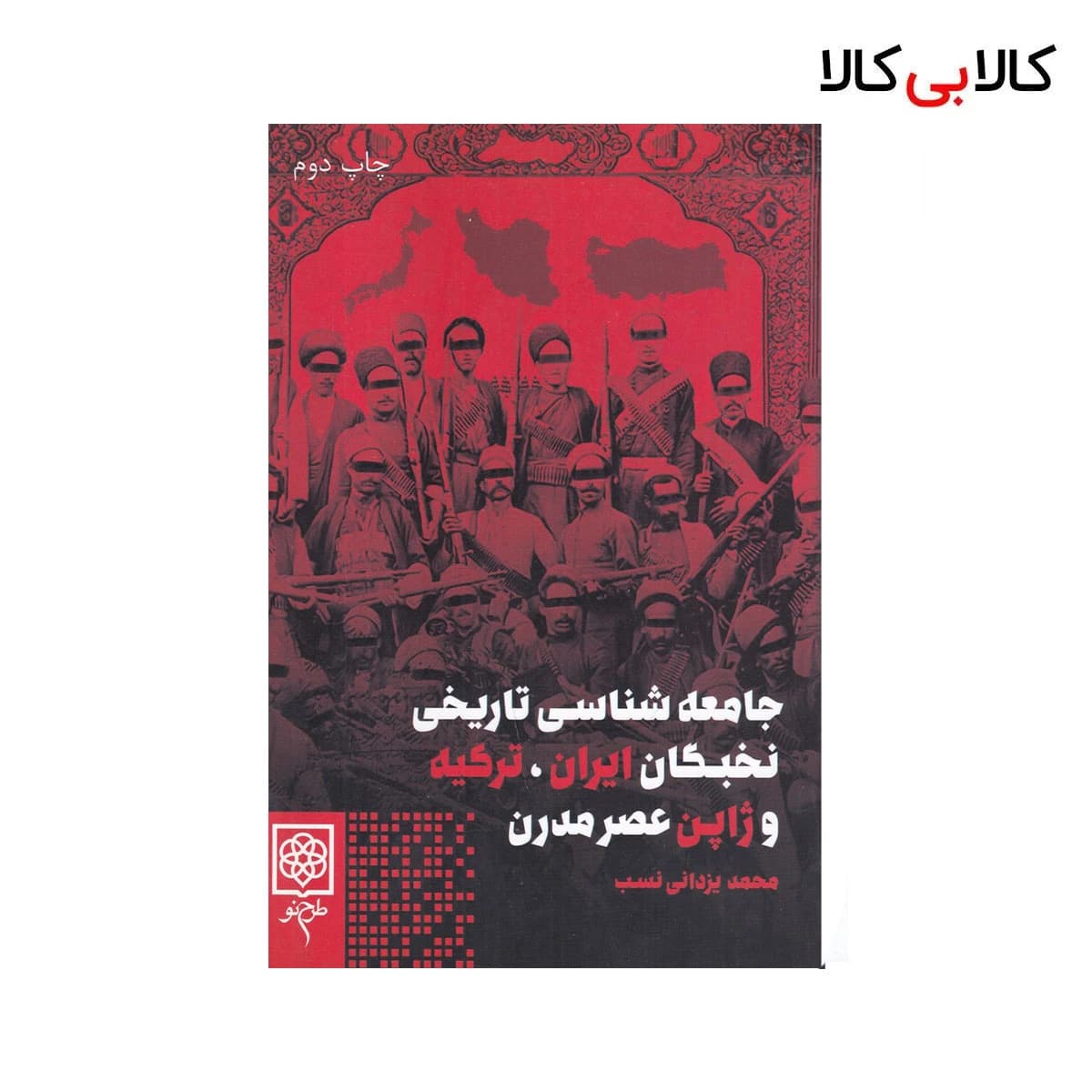 کتاب جامعه‌ شناسی تاریخی نخبگان ایران ترکیه و ژاپن عصر مدرن اثر محمد یزدانی نسب نشر طرح نو
