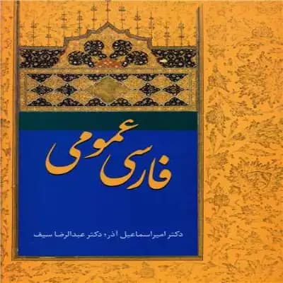 دانلود کتاب فارسی عمومی اسماعیل آذر و عبدالرضا سیف