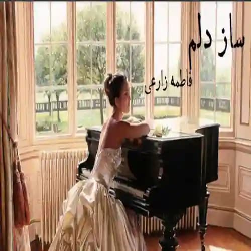 دانلود رمان ساز دلم اثر فاطمه زارعی