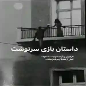 رمان بازی سرنوشت اثر صدای بی صدا