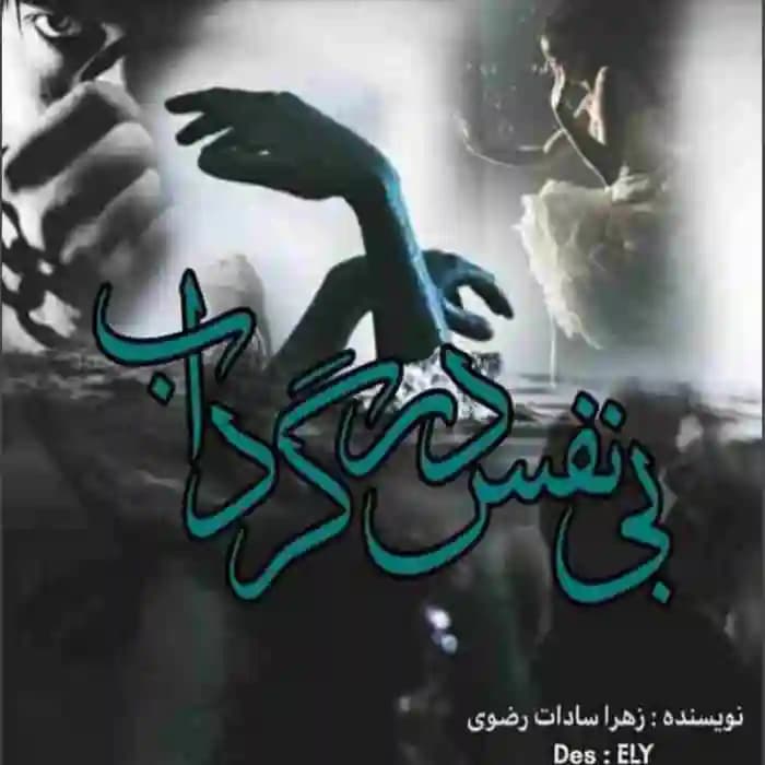 رمان بی نفس در گرداب اثر زهرا سادات رضوی