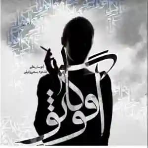رمان آفوگاتو اثر آتوساریگی جلد اول و دوم