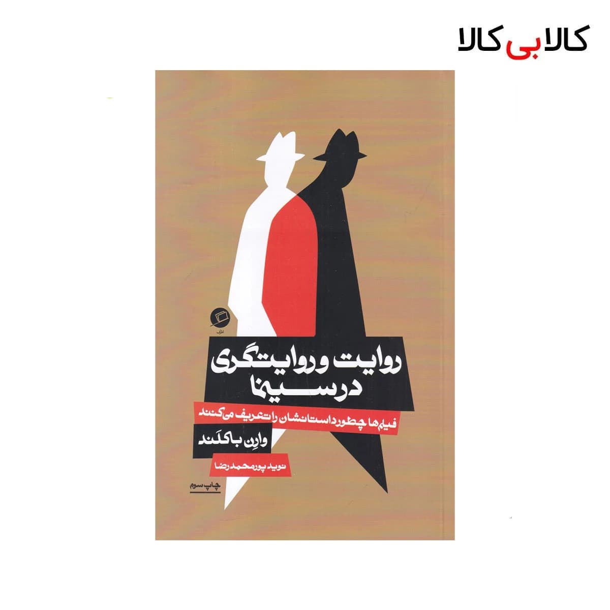 کتاب روایت و روایتگری در سینما اثر وارن باکلند نشر اطراف