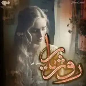 رمان روژیار اثر سارا