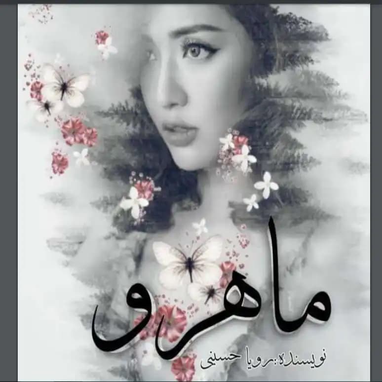 رمان ماهرو اثر رویا حسینی و یاسمن فلاحی