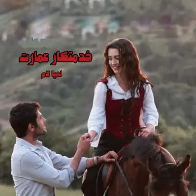 رمان خدمتکار عمارت (ارباب) اثر لعیا لام