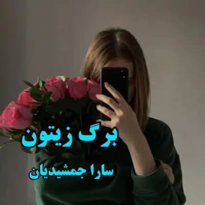 رمان برگ زیتون اثر سارا جمشیدیان