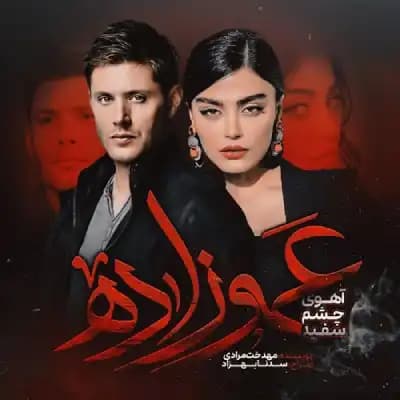 رمان عموزاده (آهوی چشم سفید) مهدخت مرادی