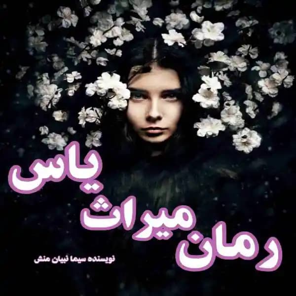 رمان میراث یاس اثر سیما نبیان