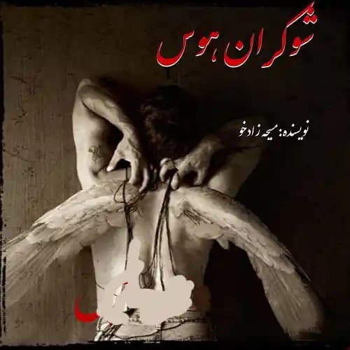 رمان شوکران هوس اثر مسیحه زادخو