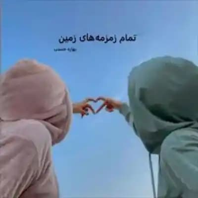 رمان تمام زمزمه های زمین اثر بهاره حسنی